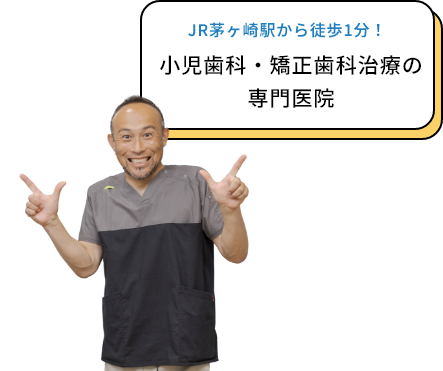 JR茅ヶ崎駅から徒歩1分！ 小児歯科・矯正歯科治療の専門医院